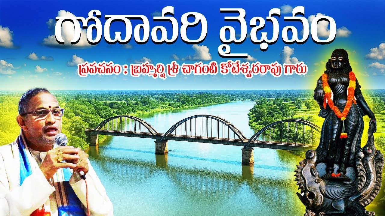 గోదావరి వైభవం  | Godavari Vaibhavam By Guru Sri Chaganti Koteswara Rao | Pravachanam |
