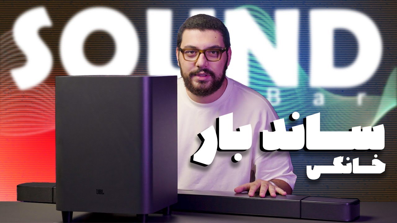 راهنمای خرید ساندبار/Sound Bars Buying Guide