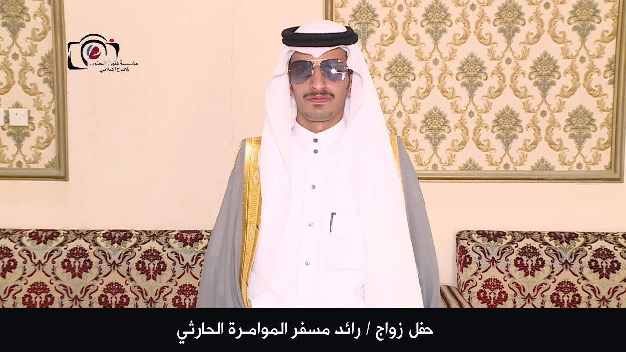 حفل زواج/ رائد مسفر الموامرة الحارثي