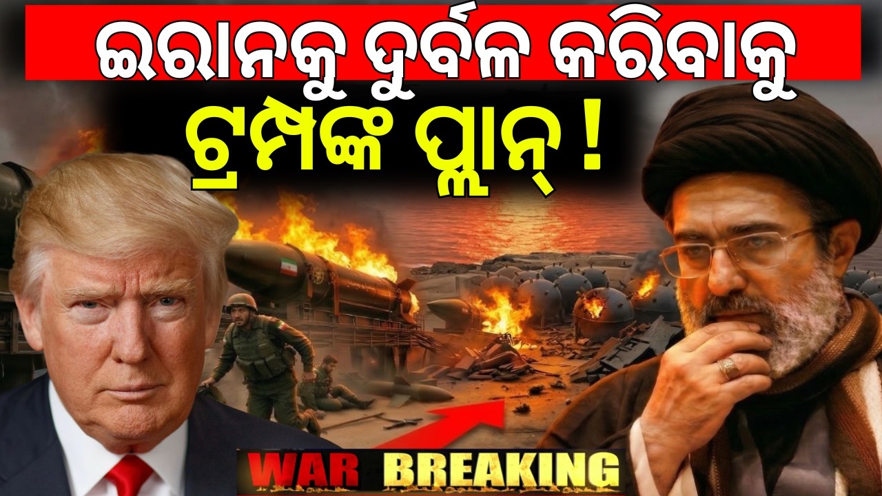 ଟ୍ରମ୍ପଙ୍କ ଟାର୍ଗେଟରେ ତେଲ ଠିକଣା |US Targets Iran Kharg Island |Trump Preparing to Deploy Marines? N18G