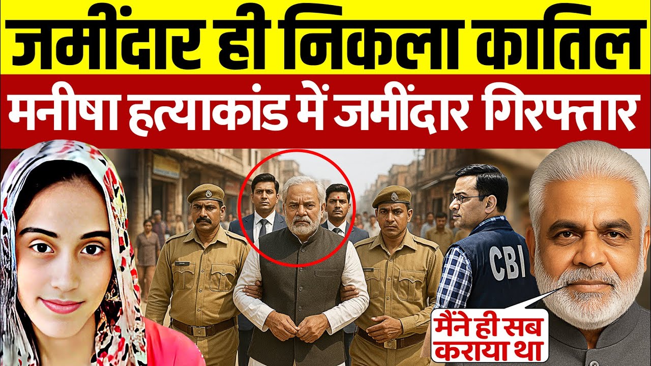 जमींदार ही निकला मनीषा का कातिल | Manisha Case Update Today | Manisha Case | Manisha Murder Case