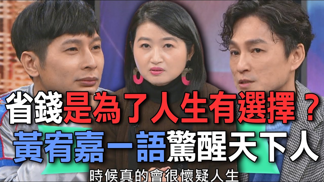 省錢是為了人生有選擇？黃宥嘉一語驚醒天下人【新聞挖挖哇】