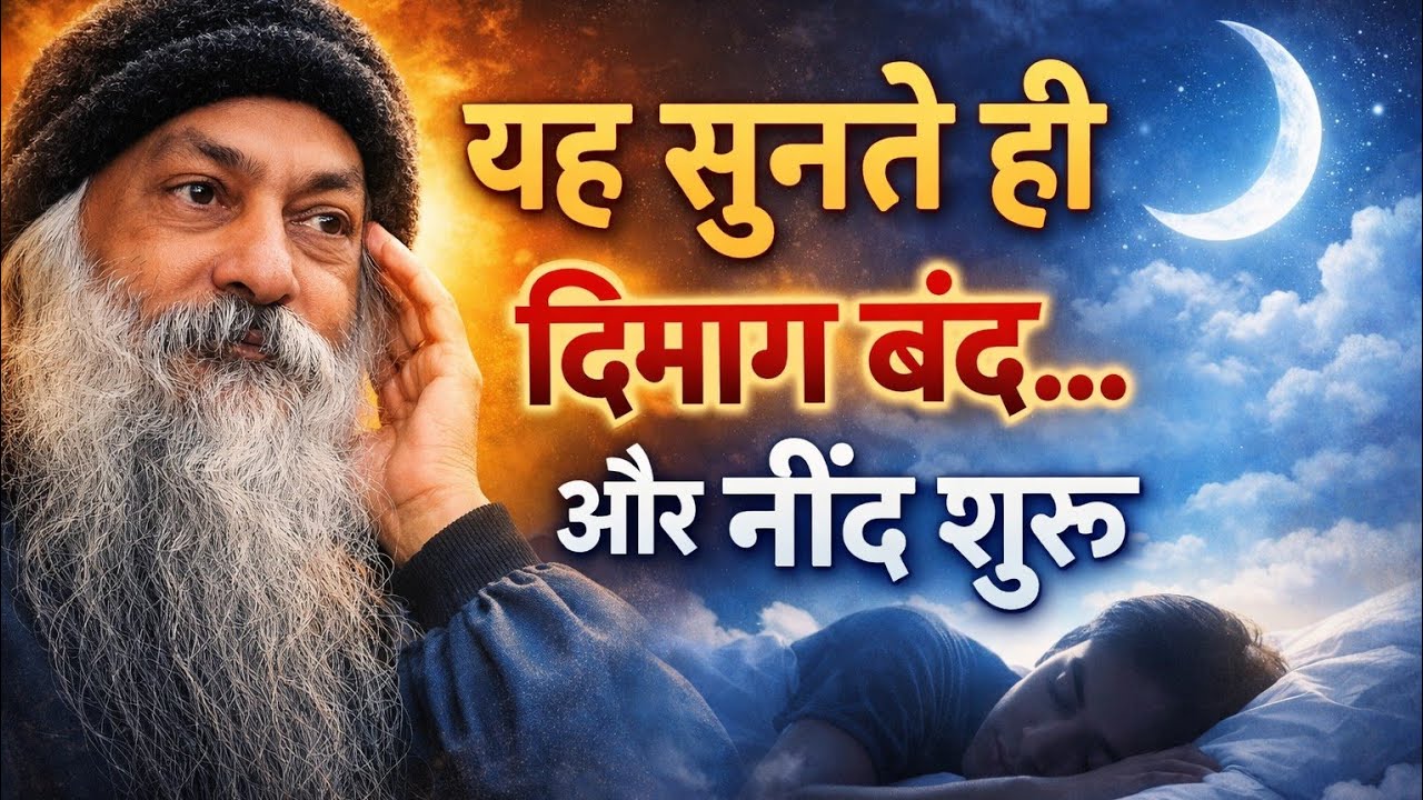 “यह सुनते ही दिमाग बंद… और नींद शुरू” | Osho Hindi Speech #osho #oshothoughts 