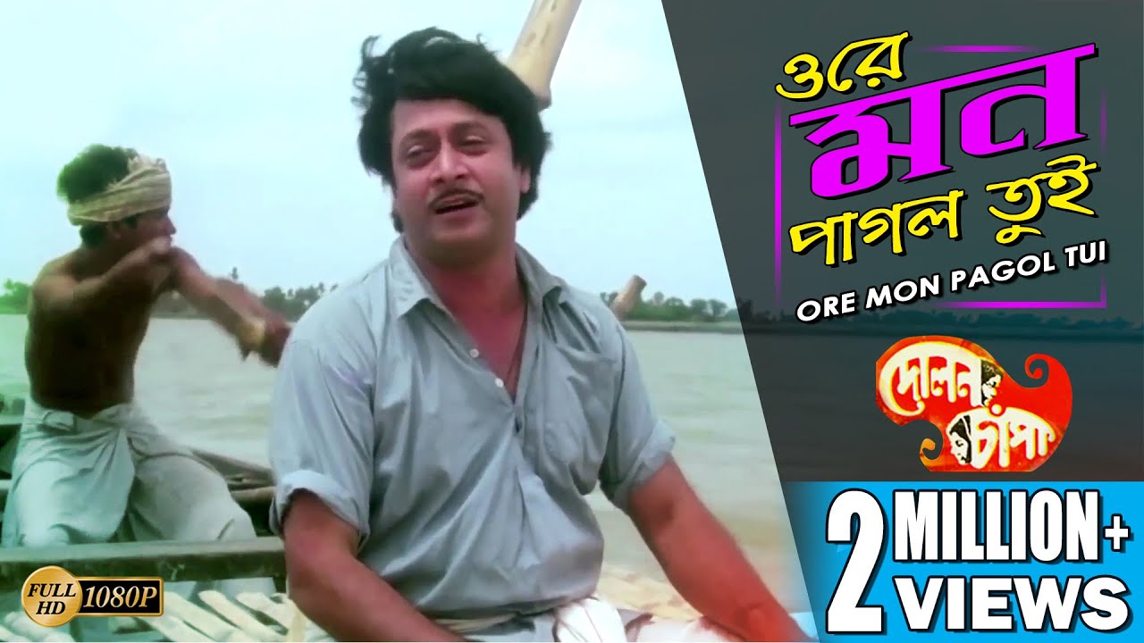 ORE MON PAGOL TUI | ওরে মন পাগল তুই | Dolon Chapa | Kishore Kumar | ECHO BENGALI MUZIK
