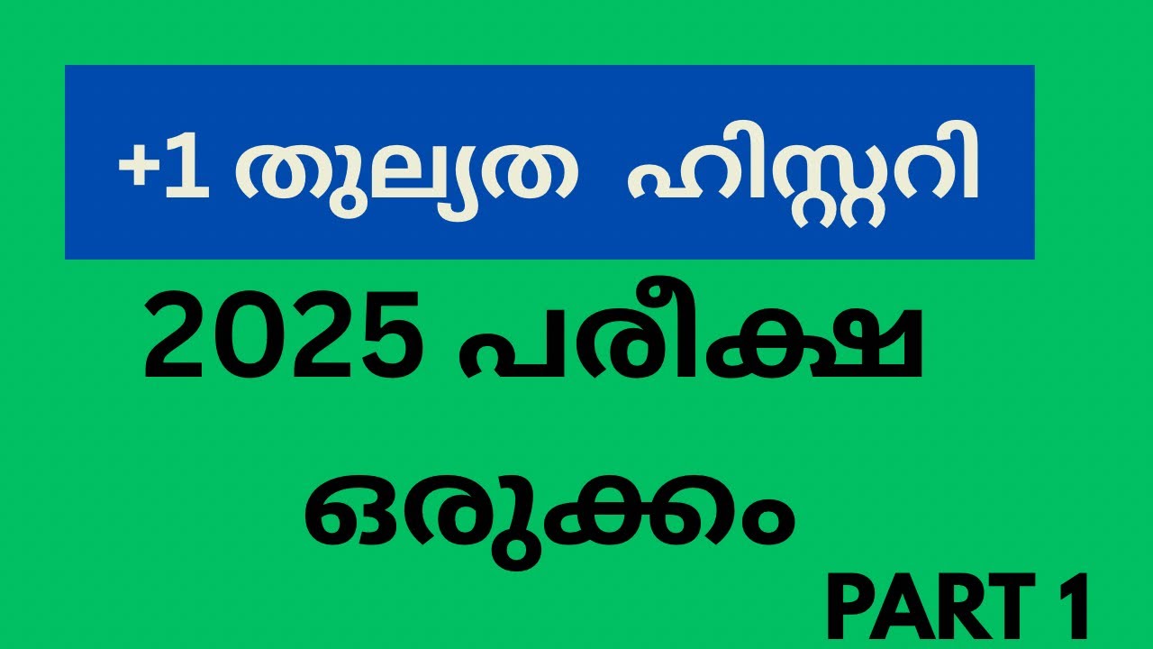 പ്ലസ് വൺ തുല്യത ഹിസ്റ്ററി  പരീക്ഷ 2025 ഒരുക്കം ഭാഗം ഒന്ന്