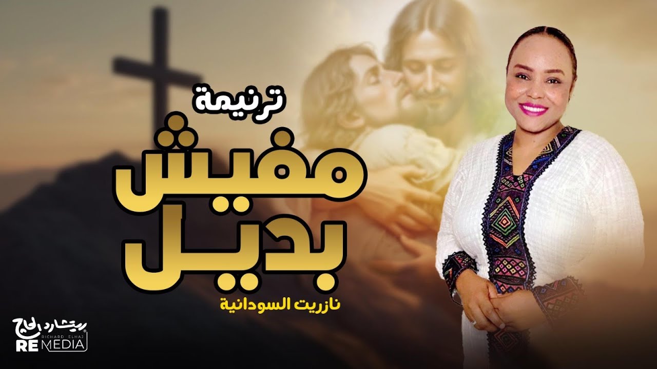 مفيش بديل - نازريت السودانيه | Nazrit AL Sudania - Mafish Badel