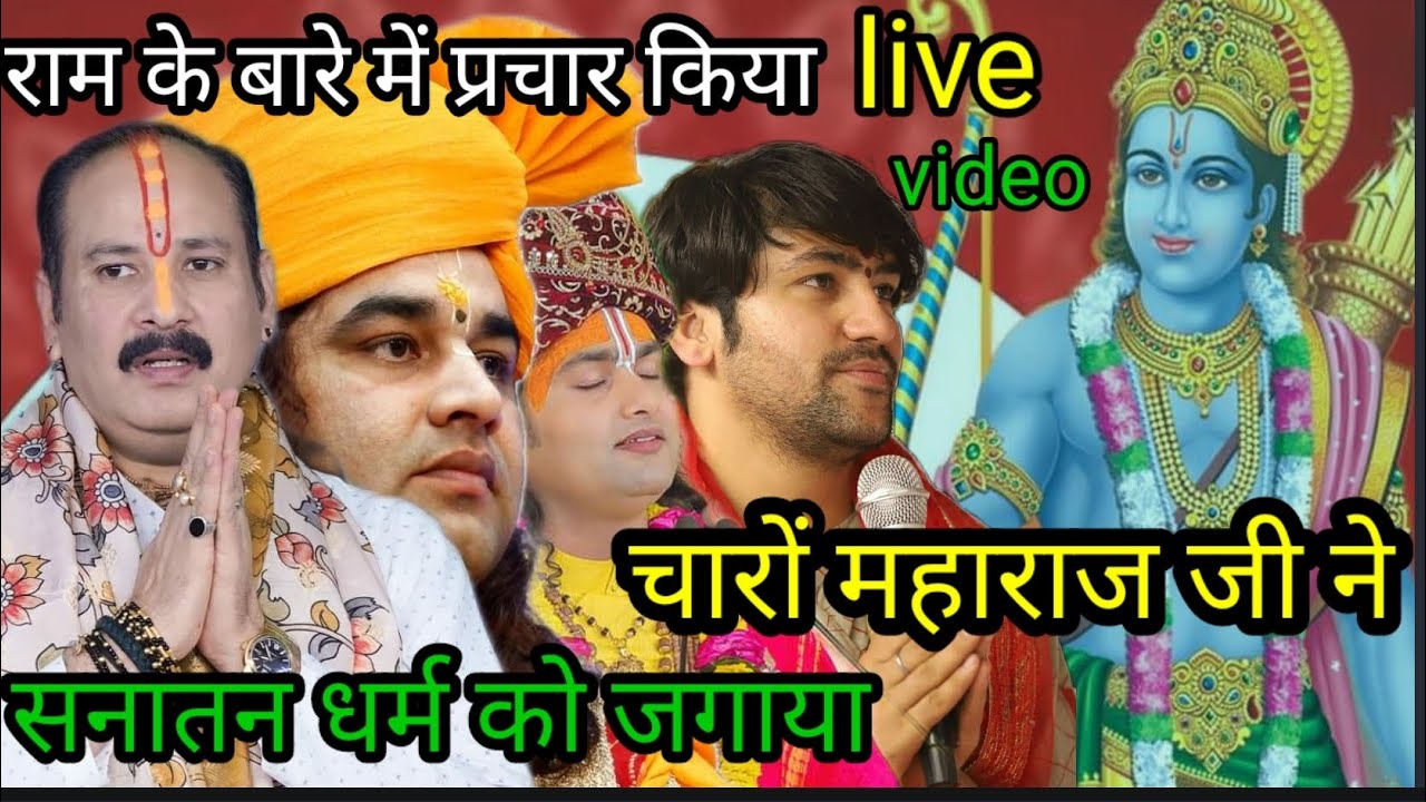 चारों महाराज जी ने किया धर्म का प्रचार बहुत सुंदर देवेंद्र शास्त्री जी ने कहा