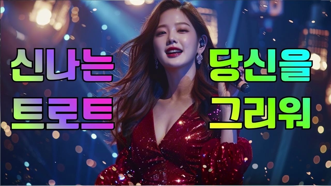 🌼나는 오직 너만을 사랑해! 한 사람만 바라보는 순애보 고백 트로트