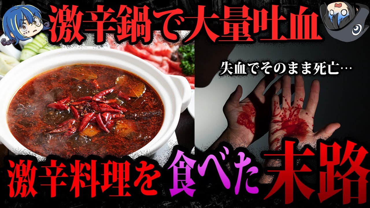 【ゆっくり解説】真似したら死ぬ。激辛料理を食べた悲惨な末路５選