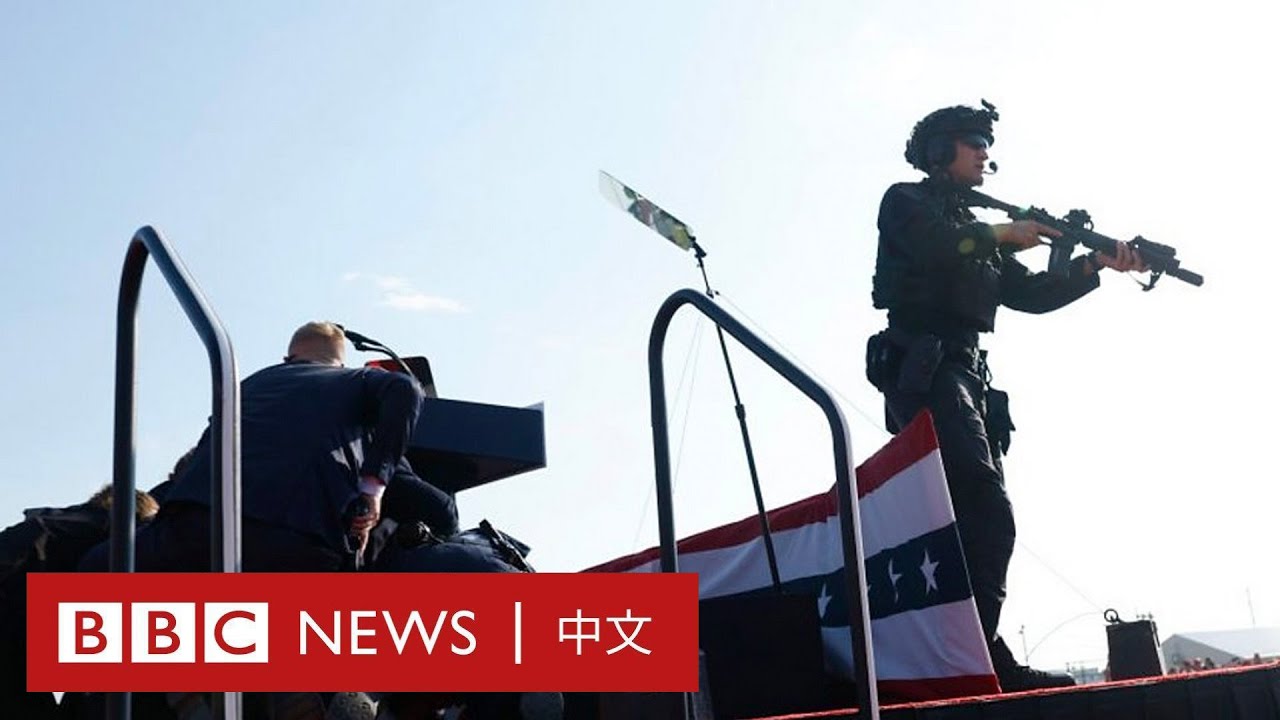 特朗普遇刺案：槍手如何避開特勤人員 在百米外成功開槍－ BBC News 中文