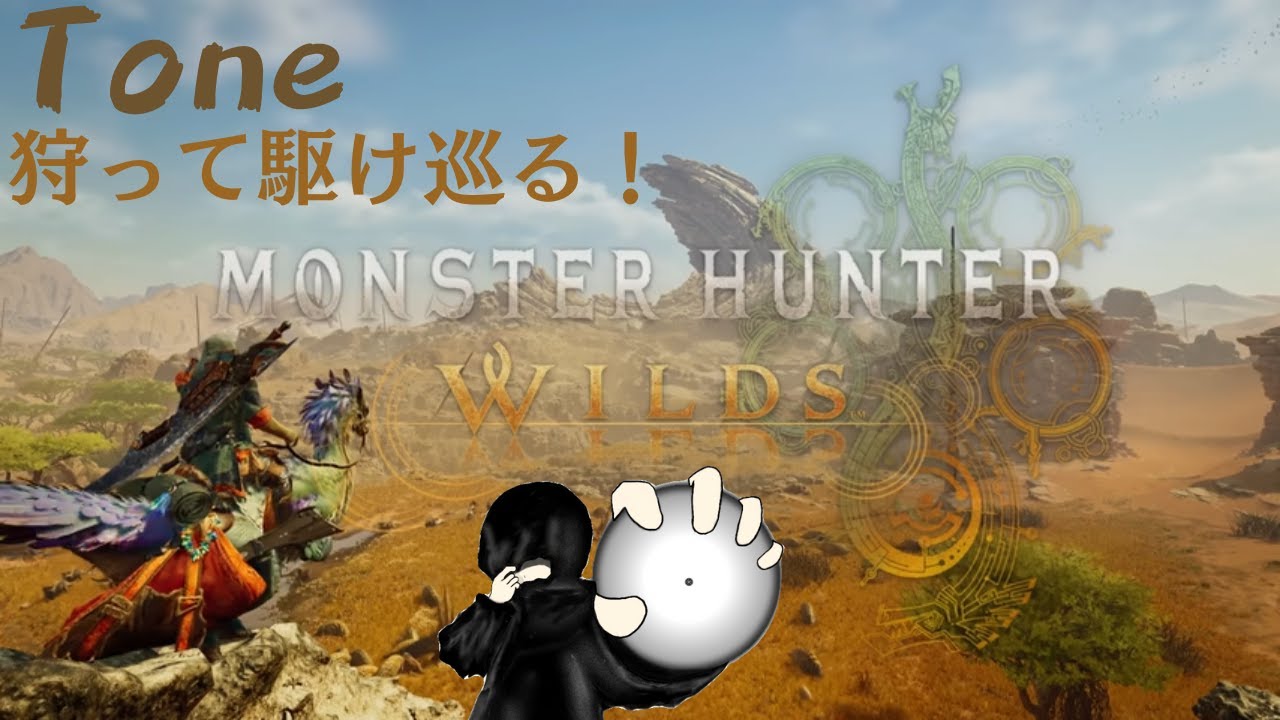 【モンスターハンターワイルズ】最終アプデも終わって久しぶりに狩る！ソロゴグマジオスとかいってみる！あとは色々！#33【steam版】