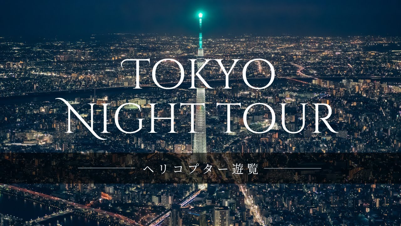 ヘリコプターで東京夜景デート🚁Tokyo Helicopter Night Tour✨