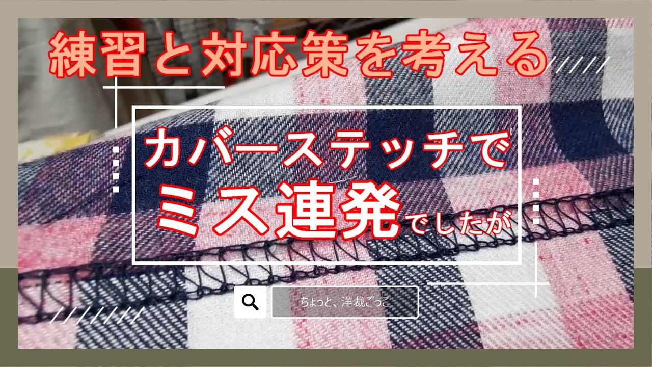 カバーステッチでミス連発でした。　練習と対応策を考えます。