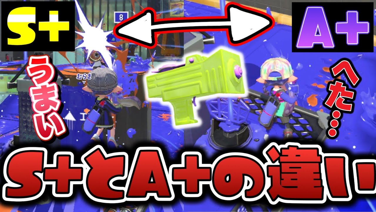 わかばシューターS+とA+では何が違う？元世界1位が徹底解説【スプラトゥーン3】