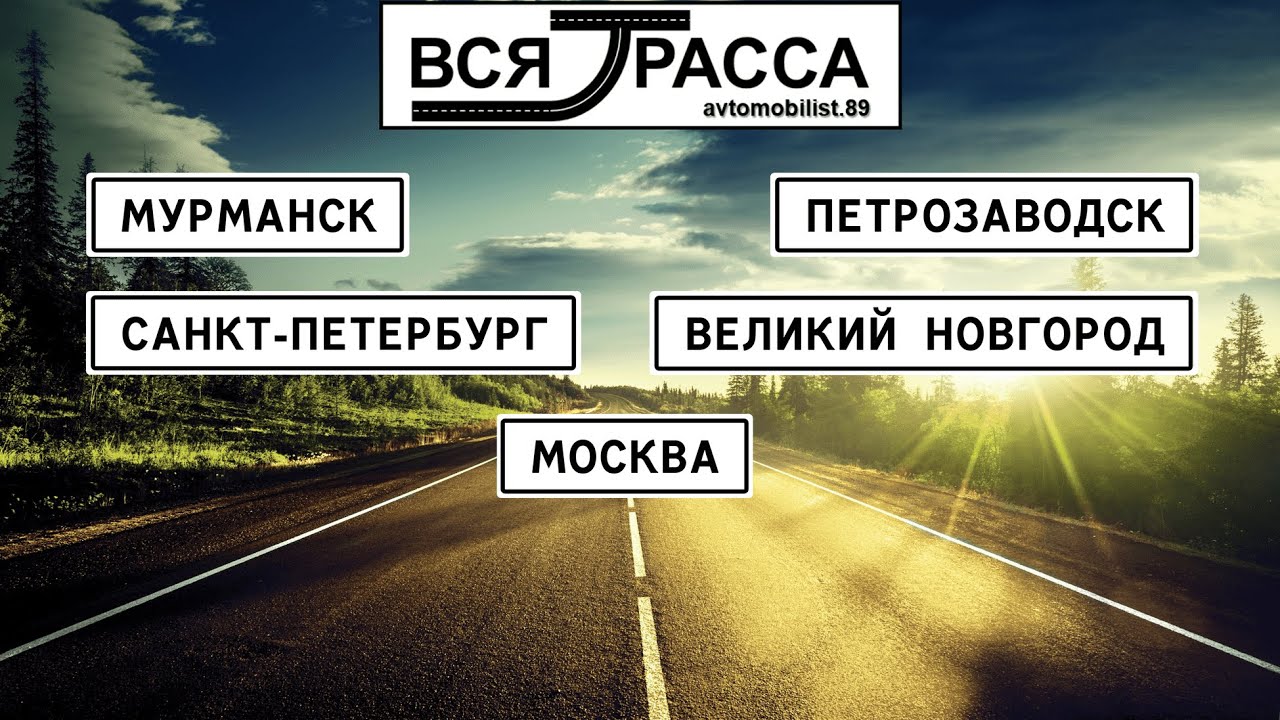 Вся Трасса Мурманск - Санкт-Петербург - Москва
