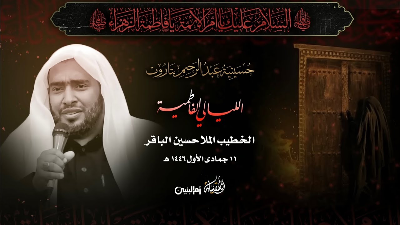 الملا حسين الباقر | الليالي الفاطمية لذكرى شهادة السيدة الزهراء (ع) | ١١-٥-١٤٤٦