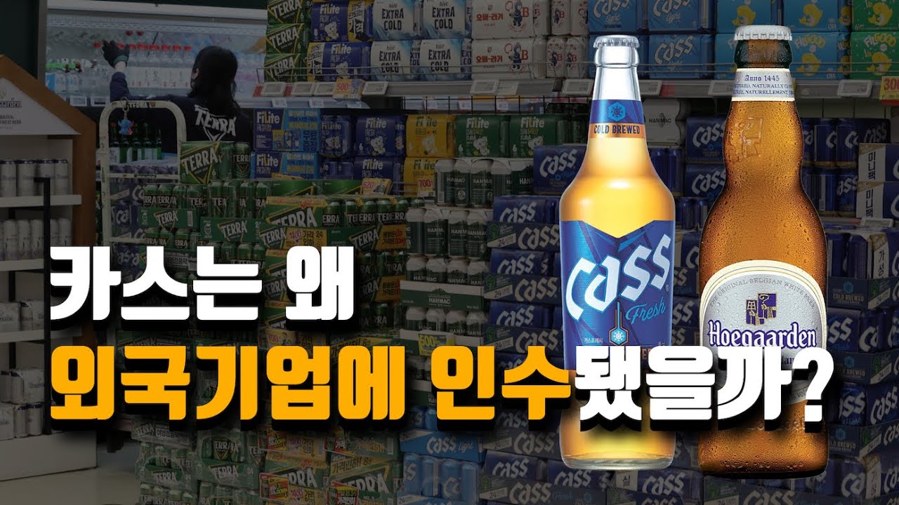 카스랑 호가든이 같은 회사? 당신이 몰랐던 카스 이야기