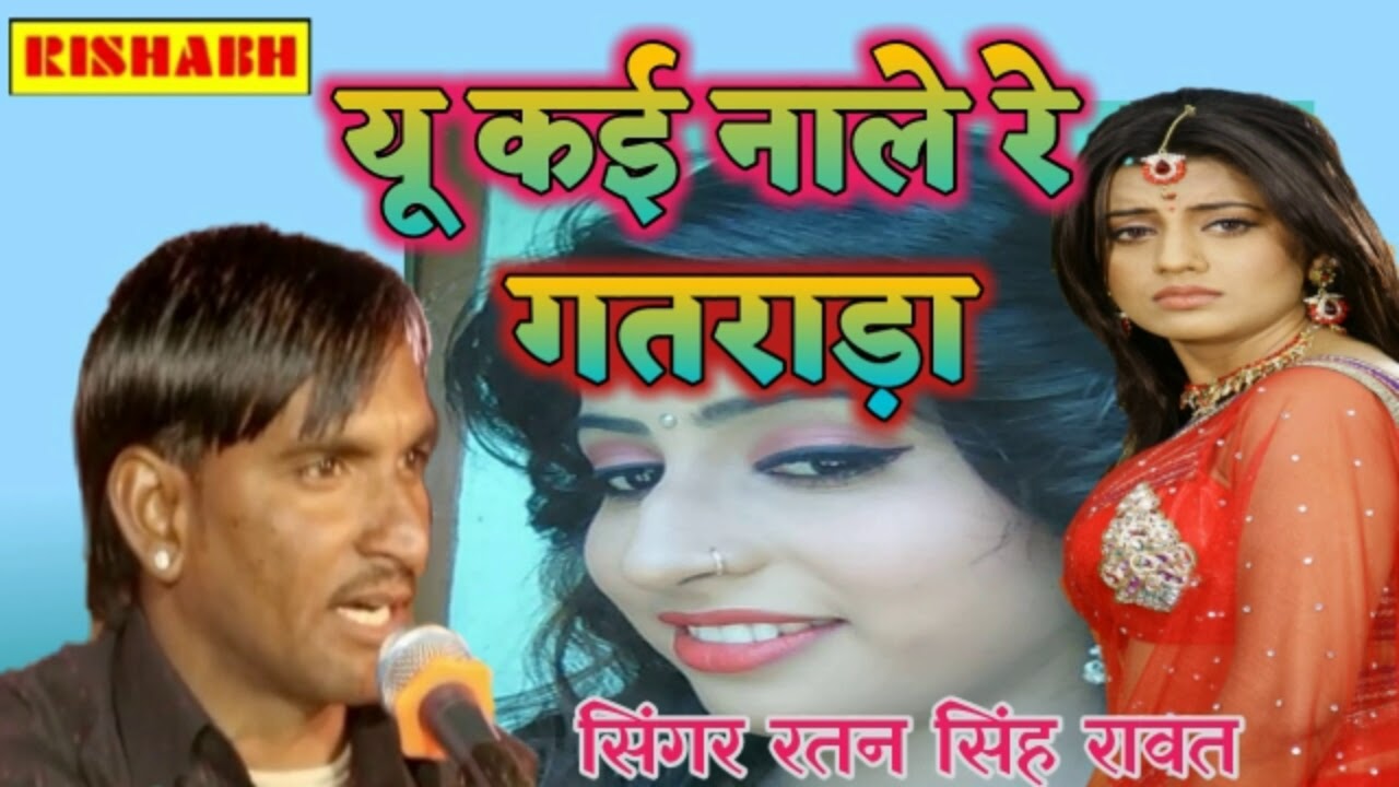 यू कई नाले रे गतराड़ा // सिंगर रतन सिंह रावत// दोहा गीत 