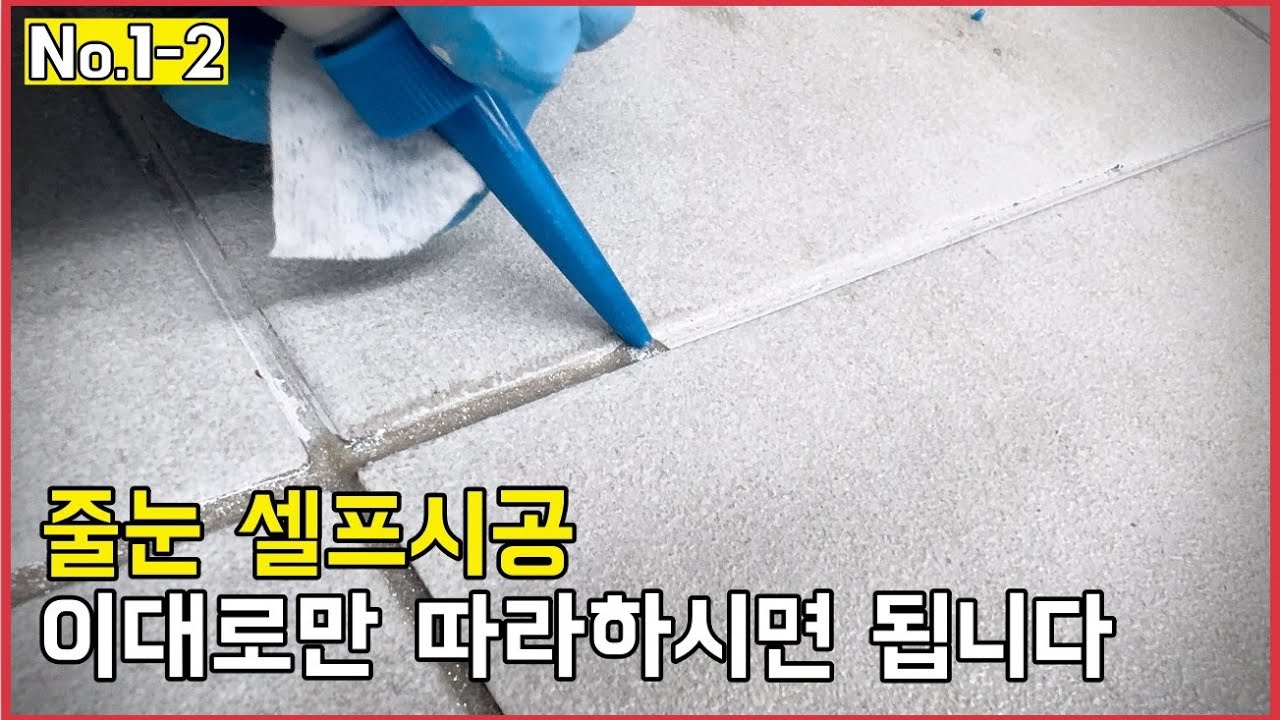 따라하다보면 나도 모르게 그럴싸한 결과가 나오는 줄눈 셀프시공 (No.1-2)