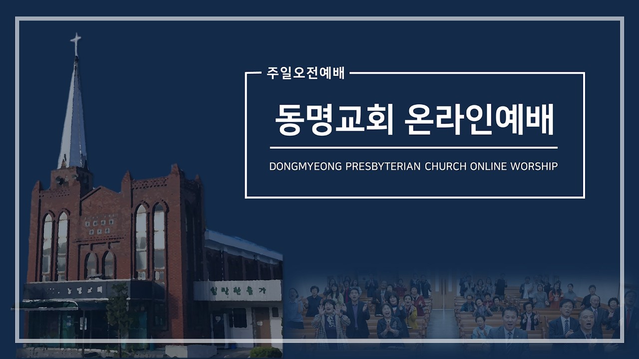 [동명교회] 주일오전예배｜2026-02-22