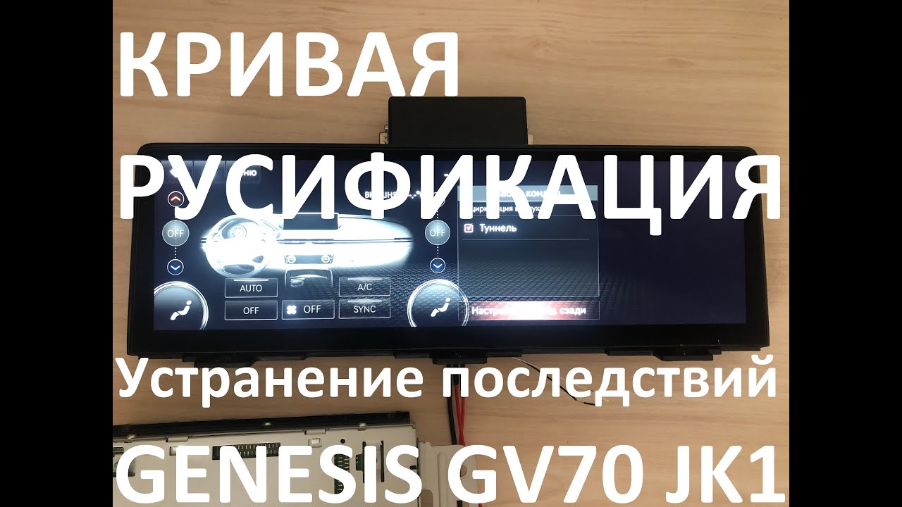 Русификация Genesis GV70 JK1 Smartstream G4KR 2.5T-GDI 304hp 8AT-4WD A8LR1 MES 2021MY. RUS Language.