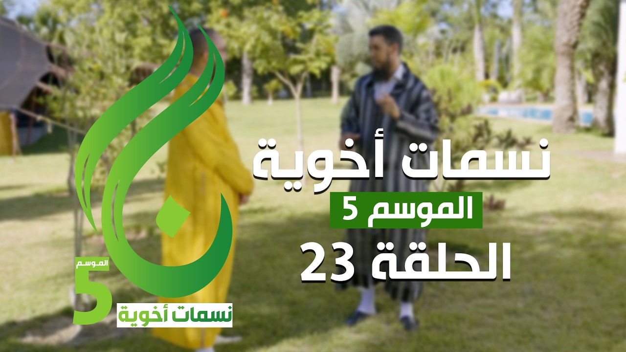 نسمات أخوية الموسم الخامس - الحلقة 23 -