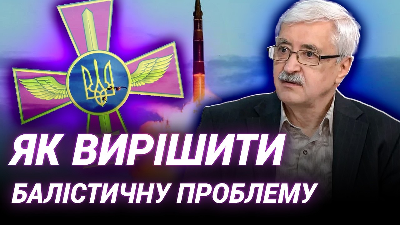 УКРАЇНСЬКА БАЛІСТИКА: як знищити заводи рф? Авіаексперт Валерій Романенко