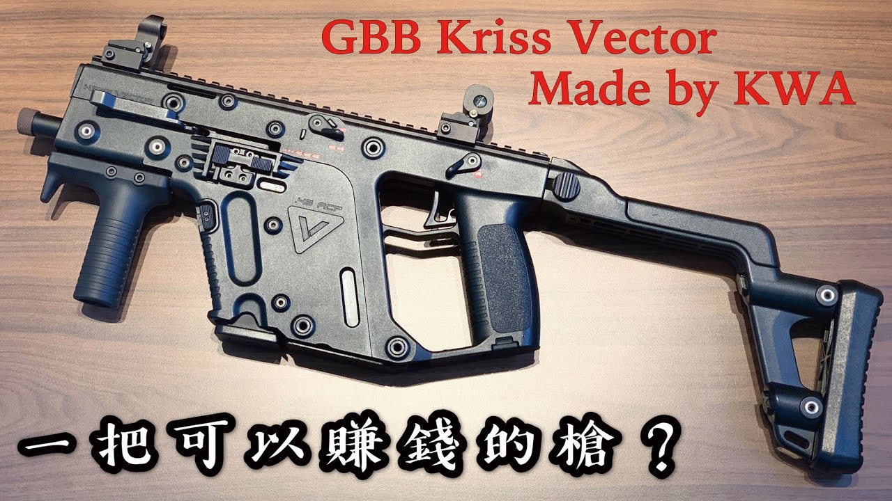 【Airsoft＃1】開箱二手價也很高的 Kriss Vector | Unboxing Kriss Vector Made by KWA