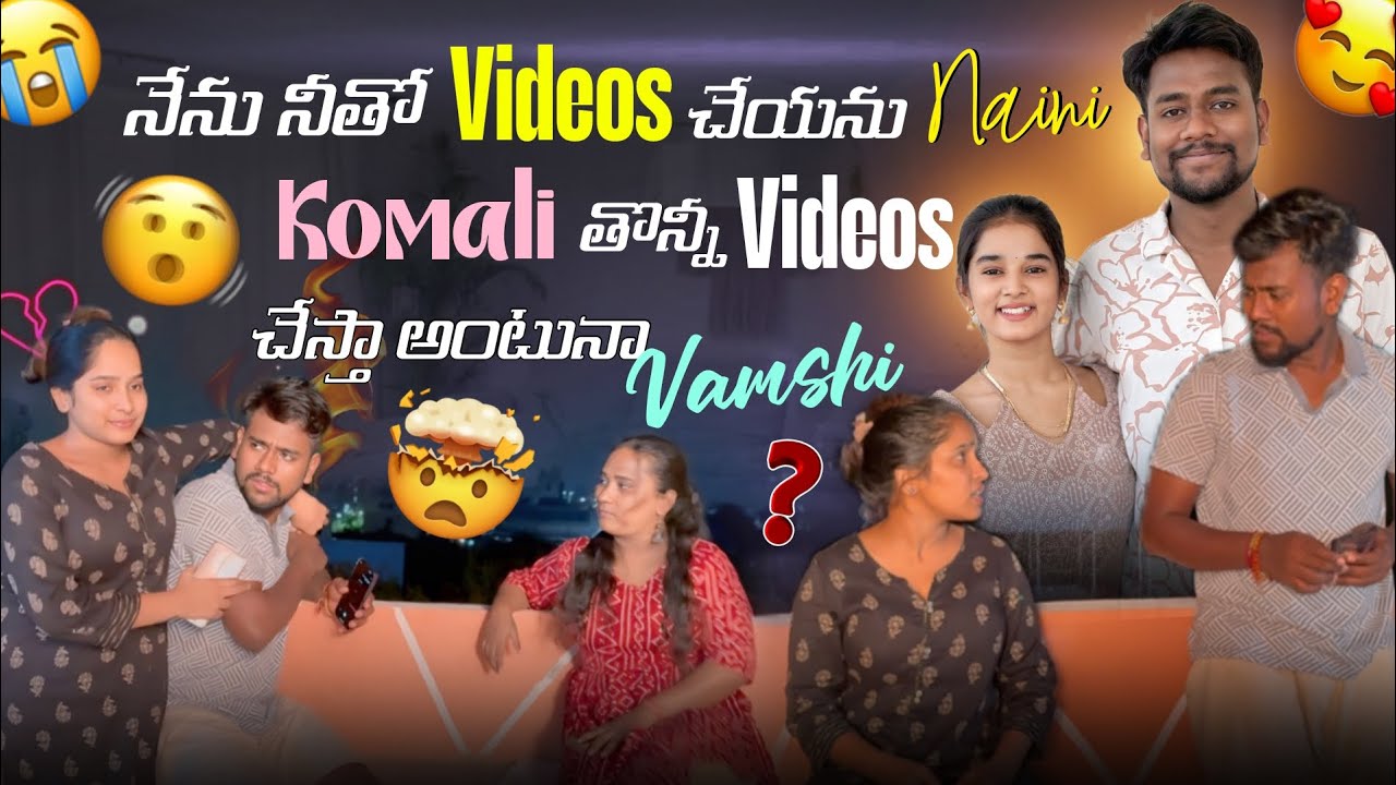 నేను నీతో videos చేయను naini Komali తొన్నీ videos చేస్తా అంటునా Vamshi@Shree_Prabha_Official