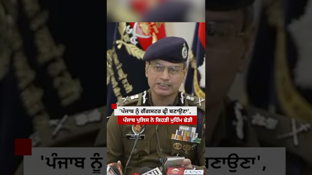 Punjab Police ਦਾ 'Operation Prahar' ਕੀ ਹੈ ਅਤੇ ਕਿਹੜੀ ਹੈਲਪਲਾਈਨ ਜਾਰੀ ਕੀਤੀ ਗਈ ਹੈ| 𝐁𝐁𝐂 𝐏𝐔𝐍𝐉𝐀𝐁𝐈