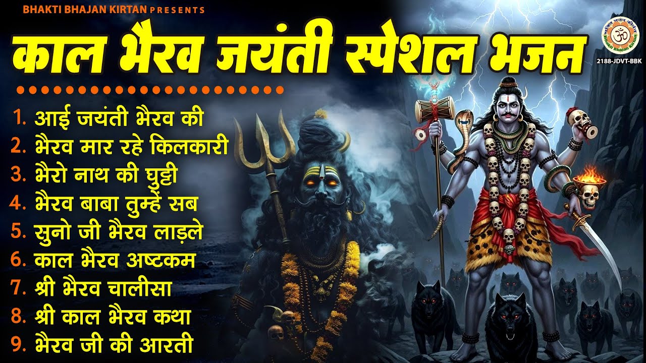 काल भैरव जयंती स्पेशल भजन - Nonstop Bhairav Ji Bhajan - भैरव बाबा के भजन - Kalaashtami Bhajan 2025