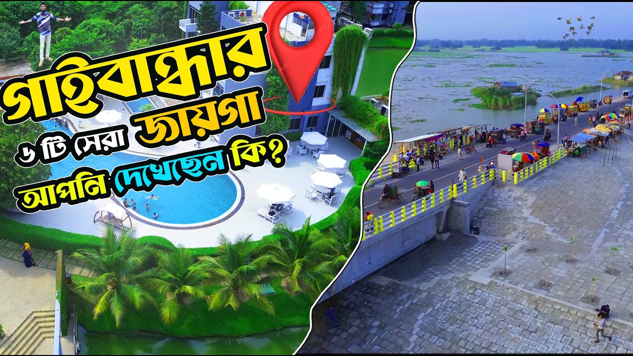 গাইবান্ধার ৬টি সেরা জায়গা । Gaibandha Tourist Place । Gaibandha Bangladesh । Vlogs 13