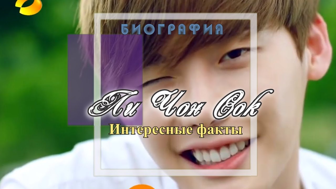 Биография Ли Чон Сока 💕 Lee Jong Suk 💕 Интересные факты 💕 Личная жизнь 💕 W:Меж двух миров