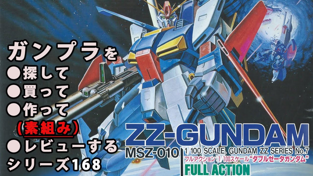 ガンプラ/フルアクション ダブルゼータガンダム（旧キット・MSZ-010・1/100）製作（素組み）レビュー動画 168/機動戦士ガンダムZZ[Gunpla Classic 1986]【ゆい・かじ】