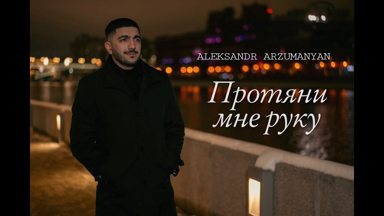 Александр Арзуманян  -  Протяни мне руку 2025 (4k)