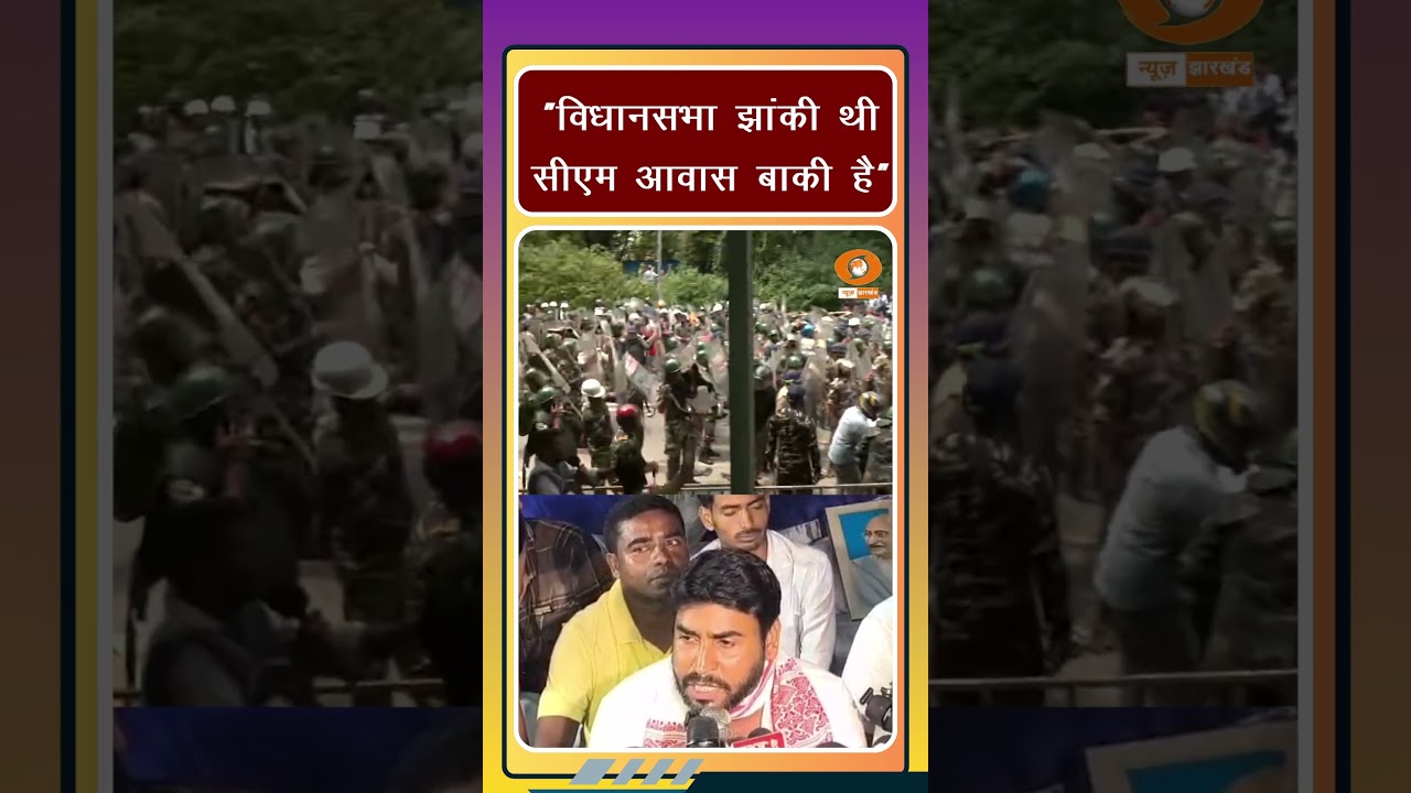 Jharkhand Protest:  20 August को  CM Awas घेरेंगे छात्र | Ranchi Student Protest | CM House Gherao