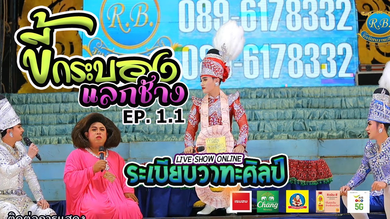 ลำเรื่องต่อกลอน ขี้กระบองแลกช้าง l EP.1.1 l ระเบียบวาทะศิลป์ Live show online