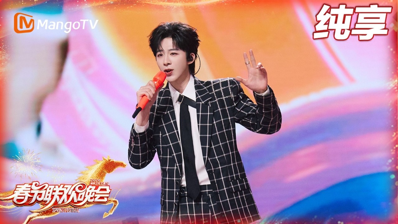 《扑通扑通》刘宇宁｜2026湖南卫视春晚｜MangoTV