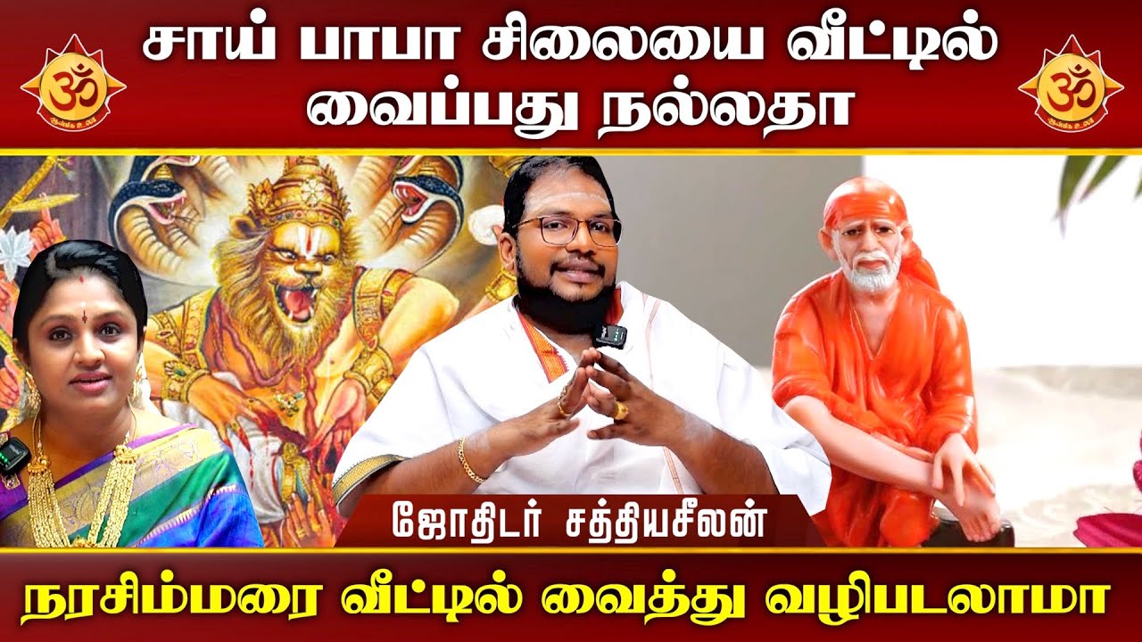சாய் பாபா சிலையை வீட்டில் வைப்பது நல்லதா I Aanmiga Ula