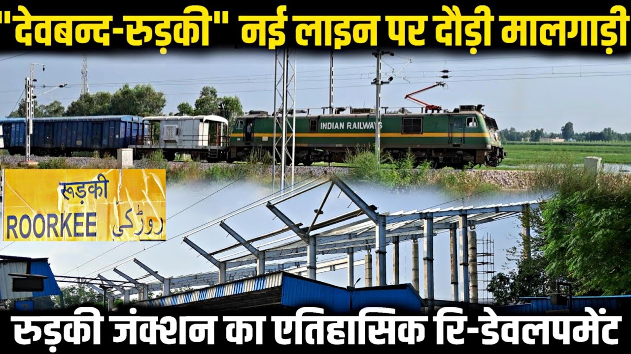 देवबन्द-रुड़की नई लाइन पर दौड़ी मालगाड़ी|रुड़की जंक्शन का एतिहासिक रि-डेवलपमेंट|ROORKEE-DEOBAND LINE