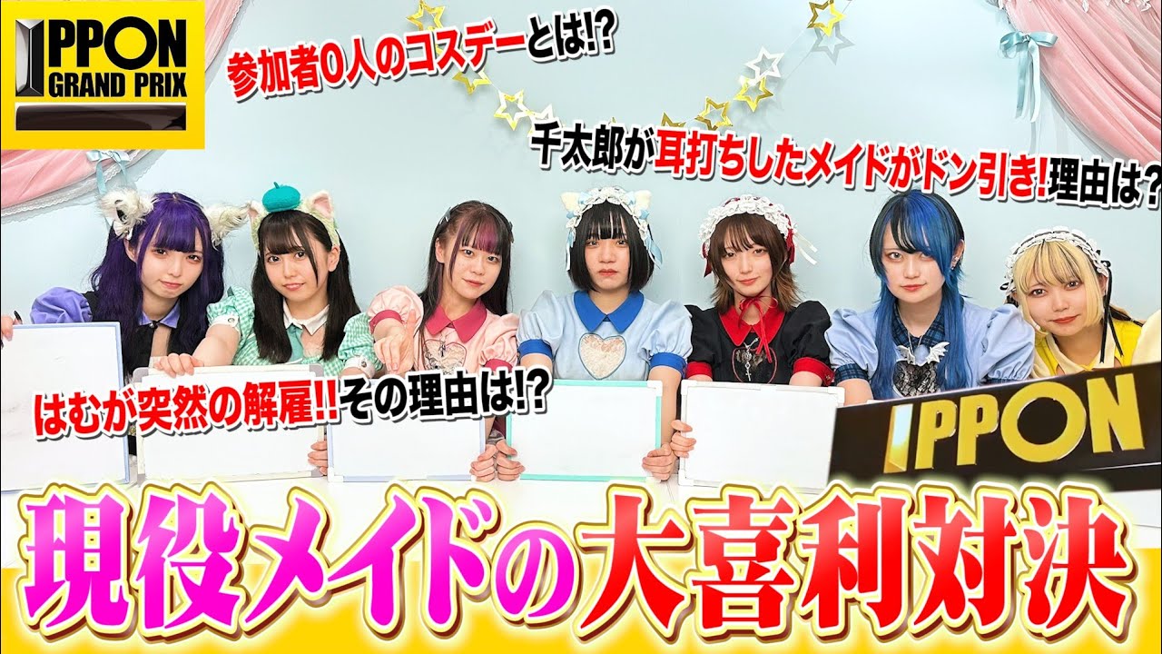 【IPPONグランプリ】現役メイドが、本気の大喜利対決