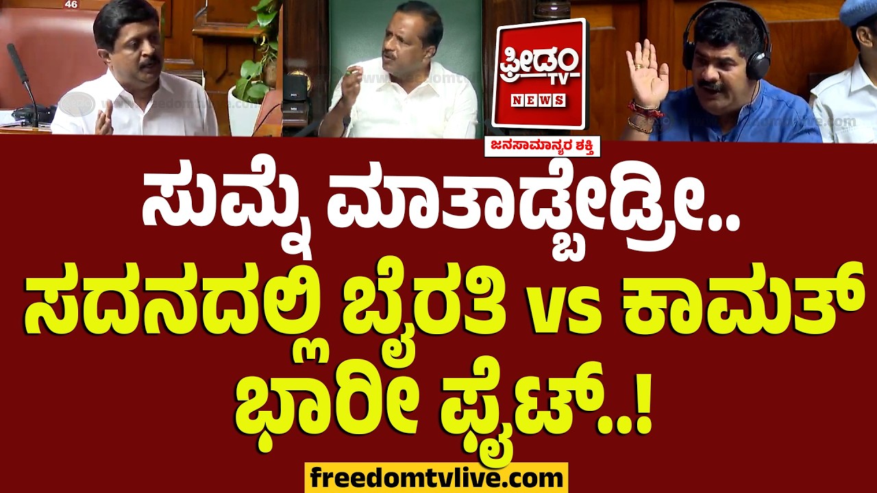 Byrathi Suresh VS Vedavyas Kamath : ಸುಮ್ನೆ ಮಾತಾಡ್ಬೇಡ್ರೀ.. ಸದನದಲ್ಲಿ ಬೈರತಿ vs ಕಾಮತ್ ಭಾರೀ ಫೈಟ್..!