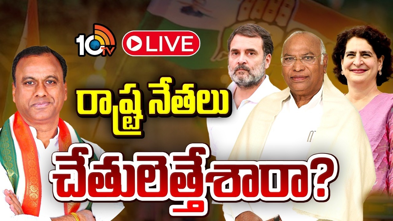LIVE : రాజగోపాల్‌ అసంతృప్తికి అధిష్టానం ఎలా చెక్ పెట్టబోతోంది.? | Komatireddy Rajagopal Reddy | 10TV