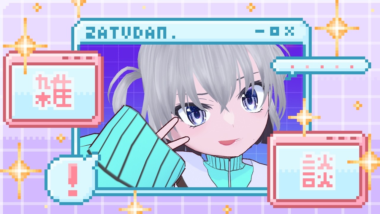 【雑談】おしゃべりすた【個人VTuber】