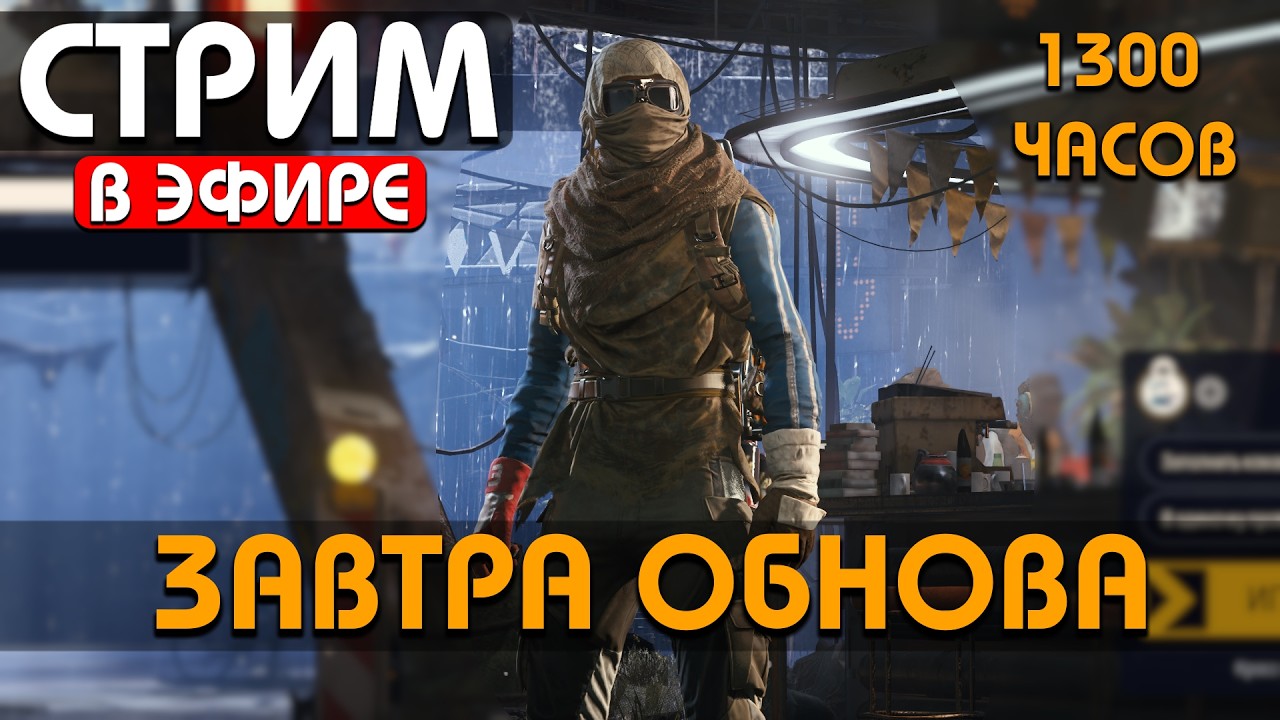 1300 ЧАСОВ - ЗАВТРА ОБНОВА - РОЗЫГРЫШ DLC К ARCу #arcraiders #аркрайдерс