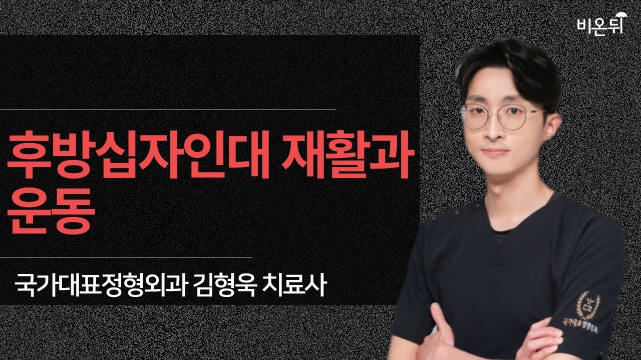 [제주] 후방십자인대 재활과 운동(국가대표정형외과 김형욱 치료사)