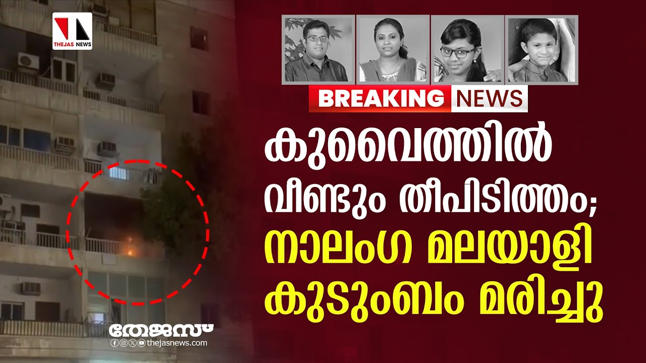 കുവൈത്തില്‍ തീപിടിത്തം; നാലംഗ മലയാളി കുടുംബം മരിച്ചു|thejas news|kuwait fire|
