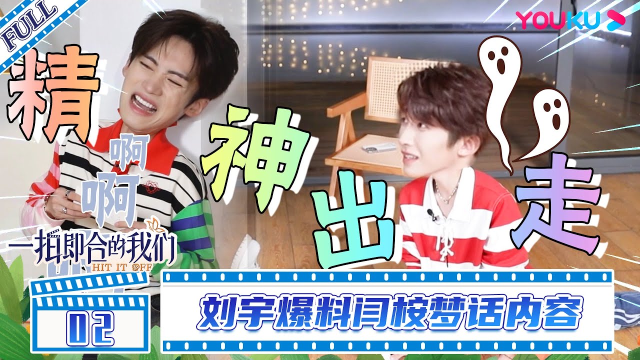ENGSUB【拍档营业中】EP02 | 刘宇爆料闫桉梦话内容 | 一拍即合的我们 | 优酷综艺 YOUKU SHOW