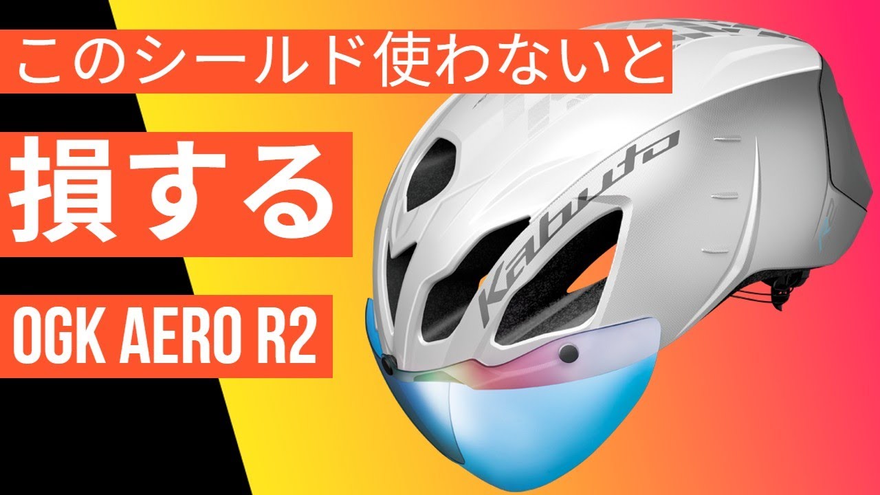 OGK AERO R2 このシールド使わないと損！