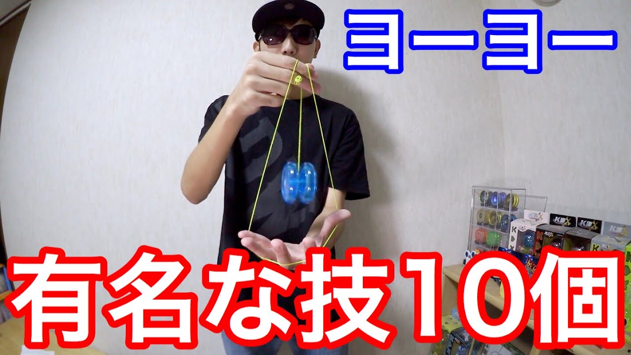 【何個見たことある？】有名なヨーヨーの技10個やってみた！